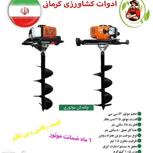 چاله کن موتوری کروز 52 سی سی(قابل پرداخت در محل)