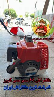 علفتراش ۶۸ سی سی Crouz (قابل پرداخت در محل)