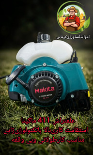 علفتراش-علفزن دو زمانه طرح ماکیتا CG411 (قابل پرداخت در محل)