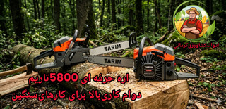 اره موتوری تاریم 5800 با تیغه 50 سانتی (قابل پرداخت در محل)